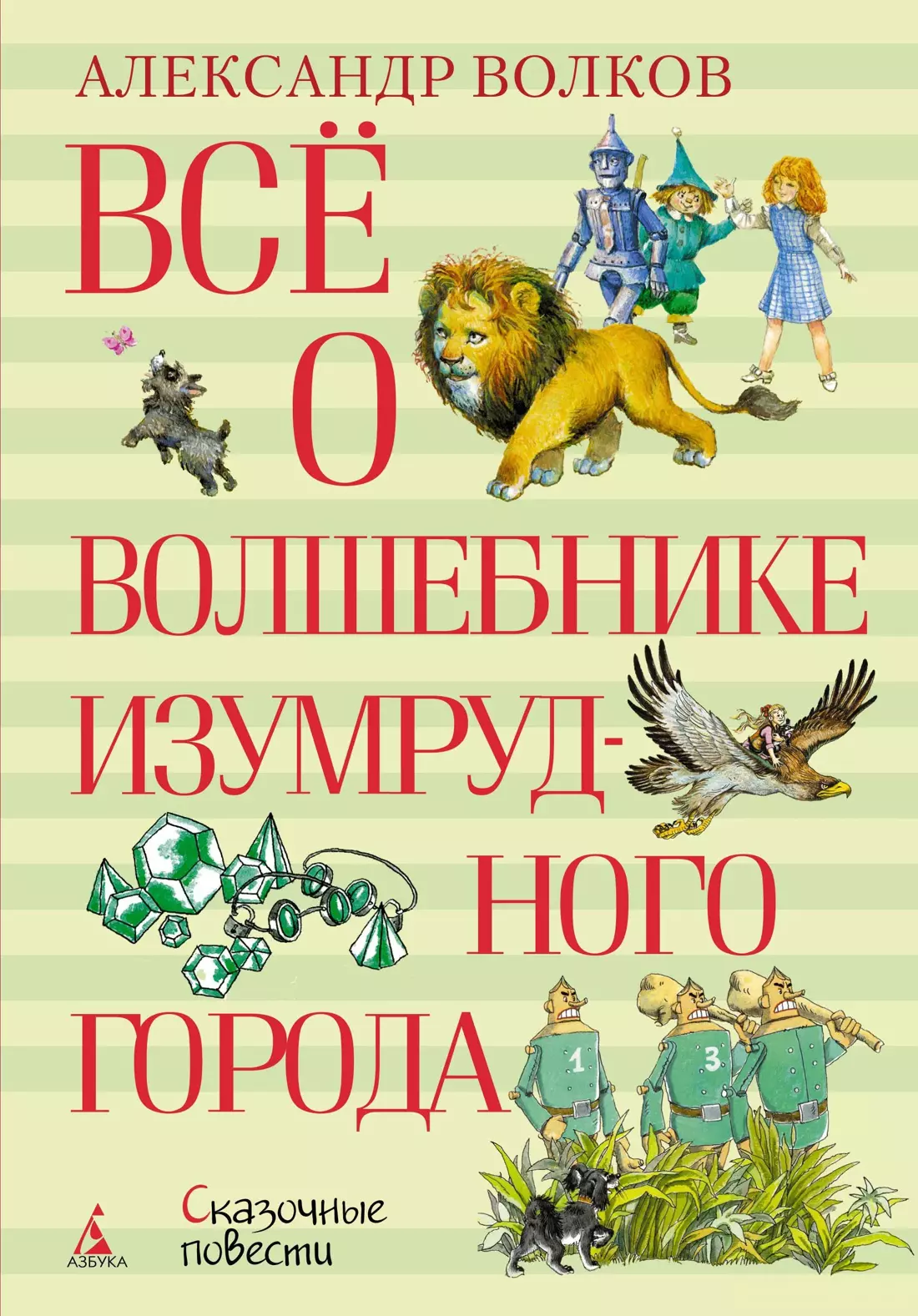 Волков Александр Мелентьевич Всё о Волшебнике Изумрудного города: сказочные повести дени л тайна всех тайн бог и вселенная