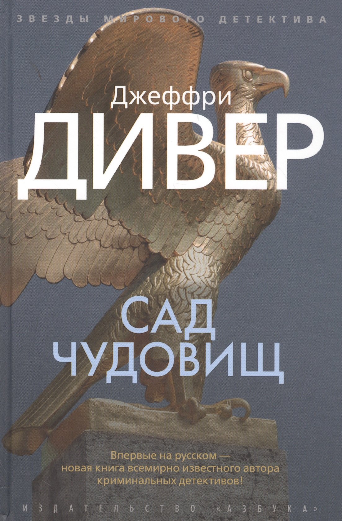

Сад чудовищ: роман