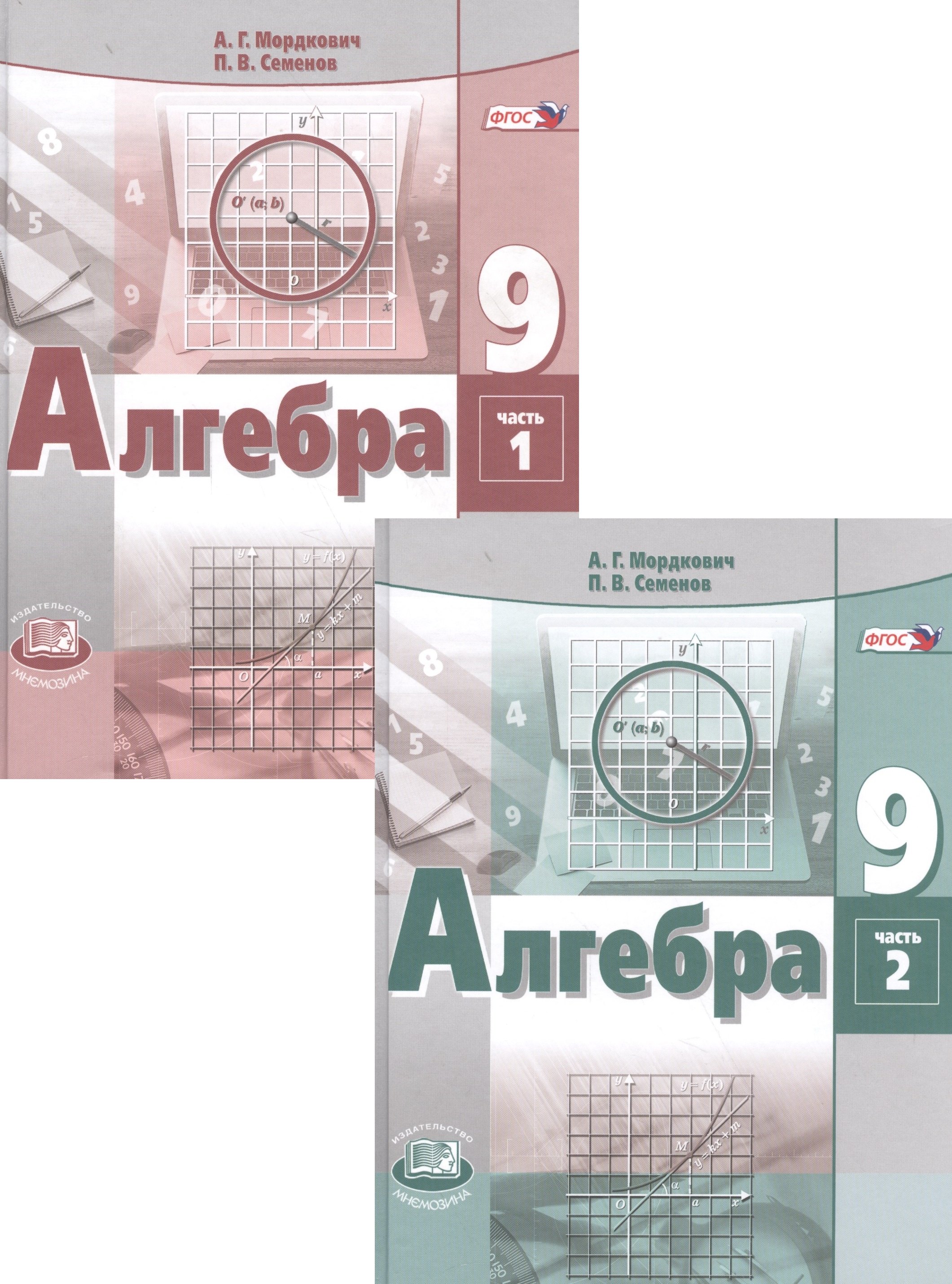 

Алгебра. 9 класс. Учебник для общеобразовательных организаций. В 2 частях (комплект из 2 книг)