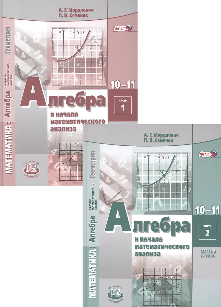 Алгебра И Начала Математического Анализа. 10-11 Классы. Учебник.