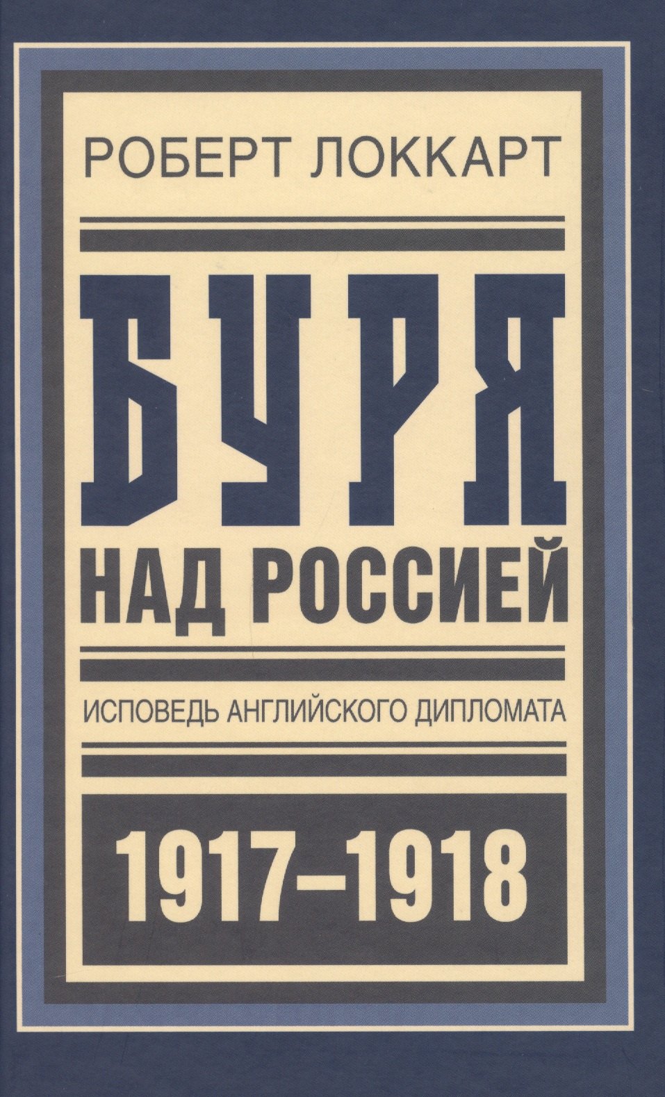 

Буря над Россией Исповедь англ. дипл. 1917-1918 (БиблРусРев) Локкарт