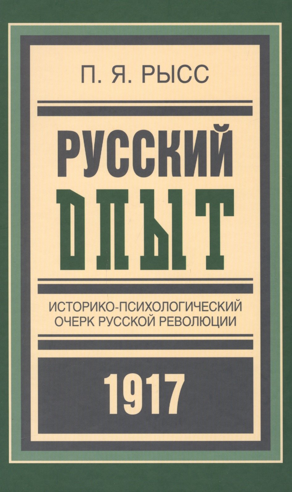 цена Русский опыт Историко-псих. очерк русской революции 1917 (БиблРусРев) Рысс