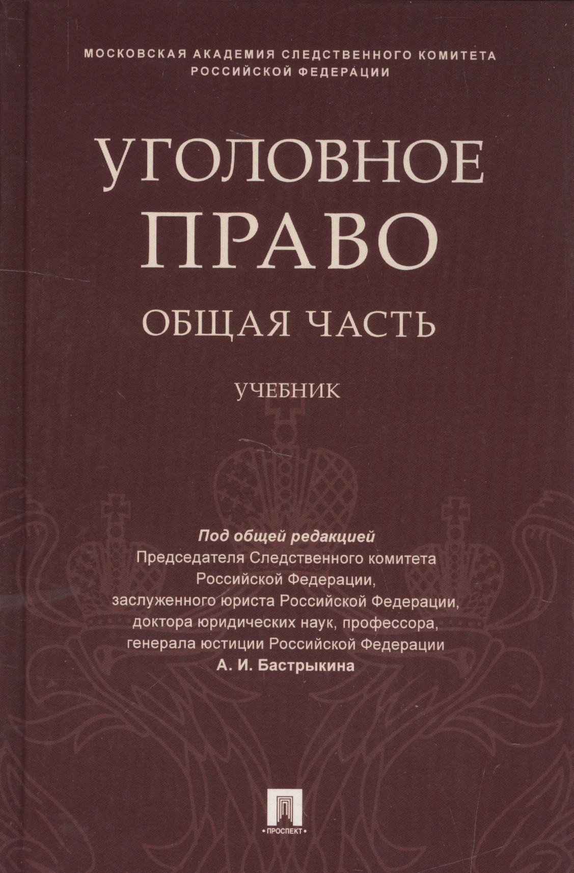 

Уголовное право. Общая часть: учебник