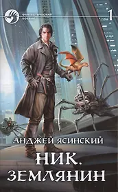 Читать серию ник. Анджей Ясинский Астральщик. Ясинский Анджей ник 8 Землянин. Преодолевая барьеры - Анджей Ясинский. Анджей Ясинский ник стихийник.