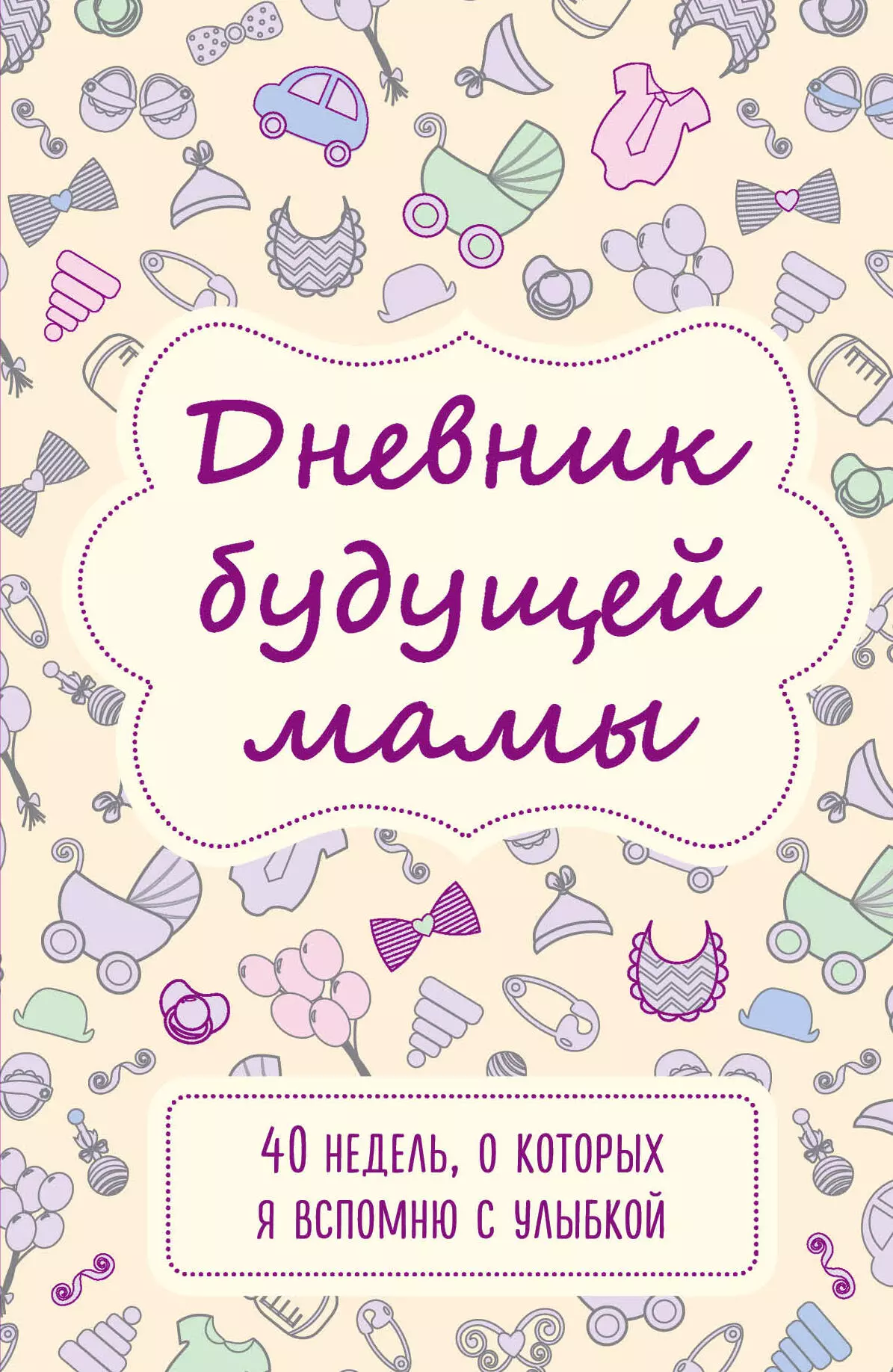 None Дневник будущей мамы. 40 недель, о которых я вспомню с улыбкой