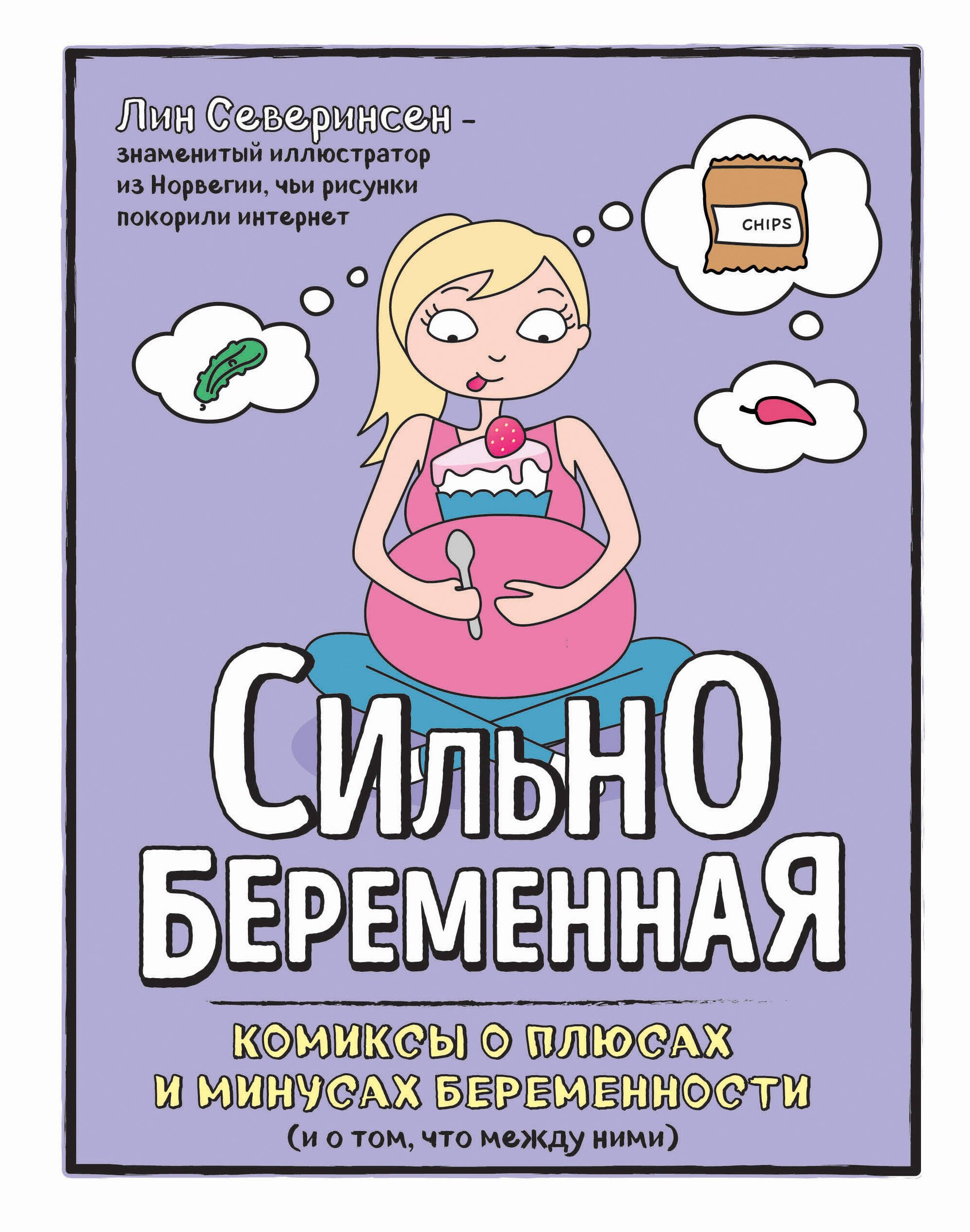 

Сильнобеременная: комиксы о плюсах и минусах беременности (и о том, что между ними)