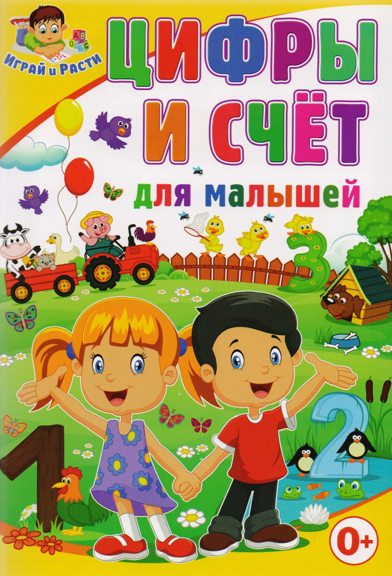 

Цифры и счет для малышей
