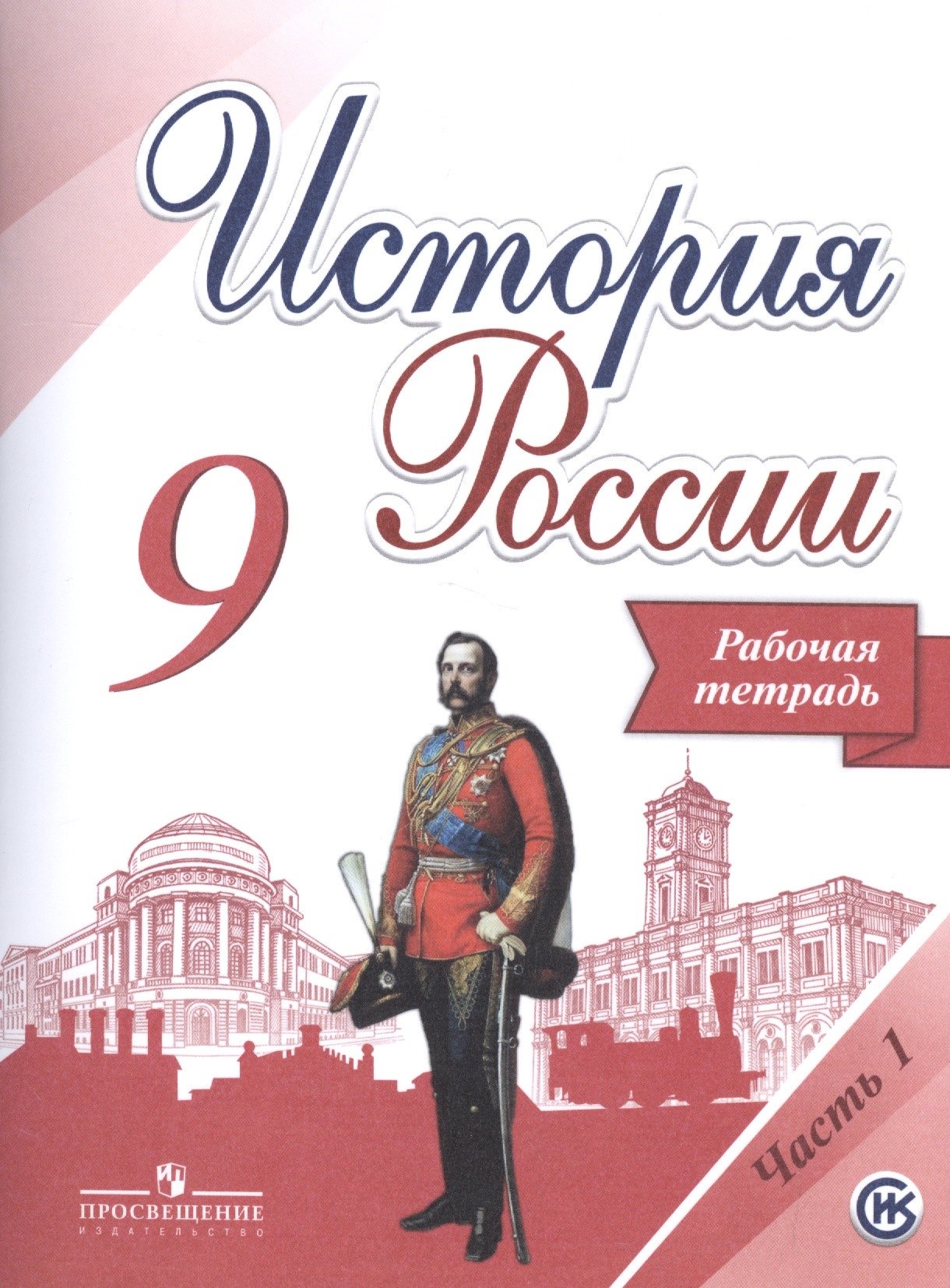 

История России. 9 класс. Рабочая тетрадь (комплект из 2 книг)