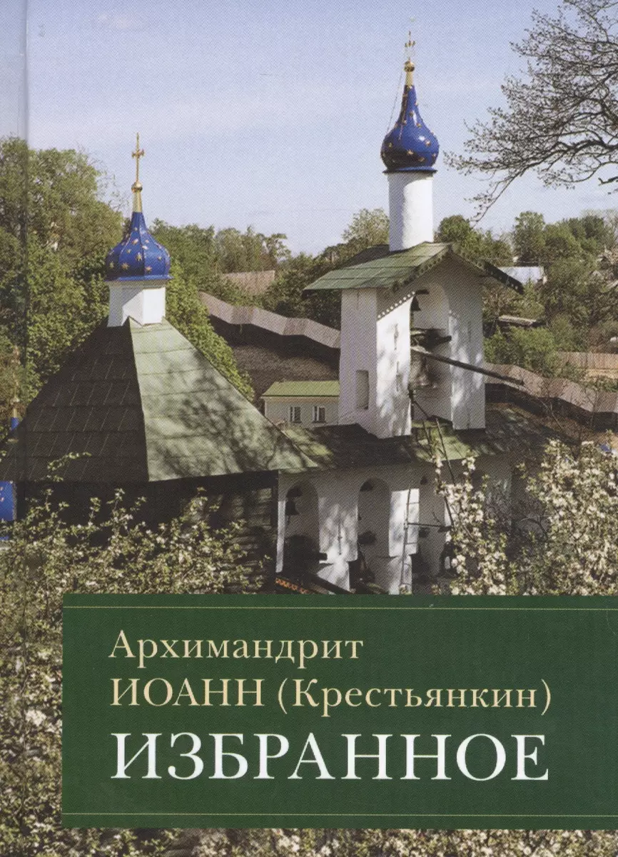 Избранное (Архимандрит Иоанн Крестьянкин) - купить книгу с доставкой в  интернет-магазине «Читай-город». ISBN: 978-5-90-624125-2