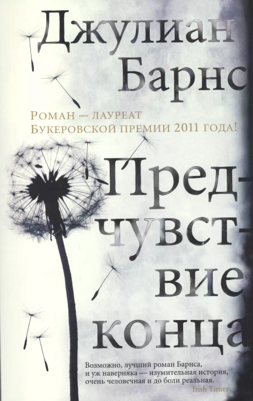 Барнс Джулиан Предчувствие конца предчувствие конца барнс дж