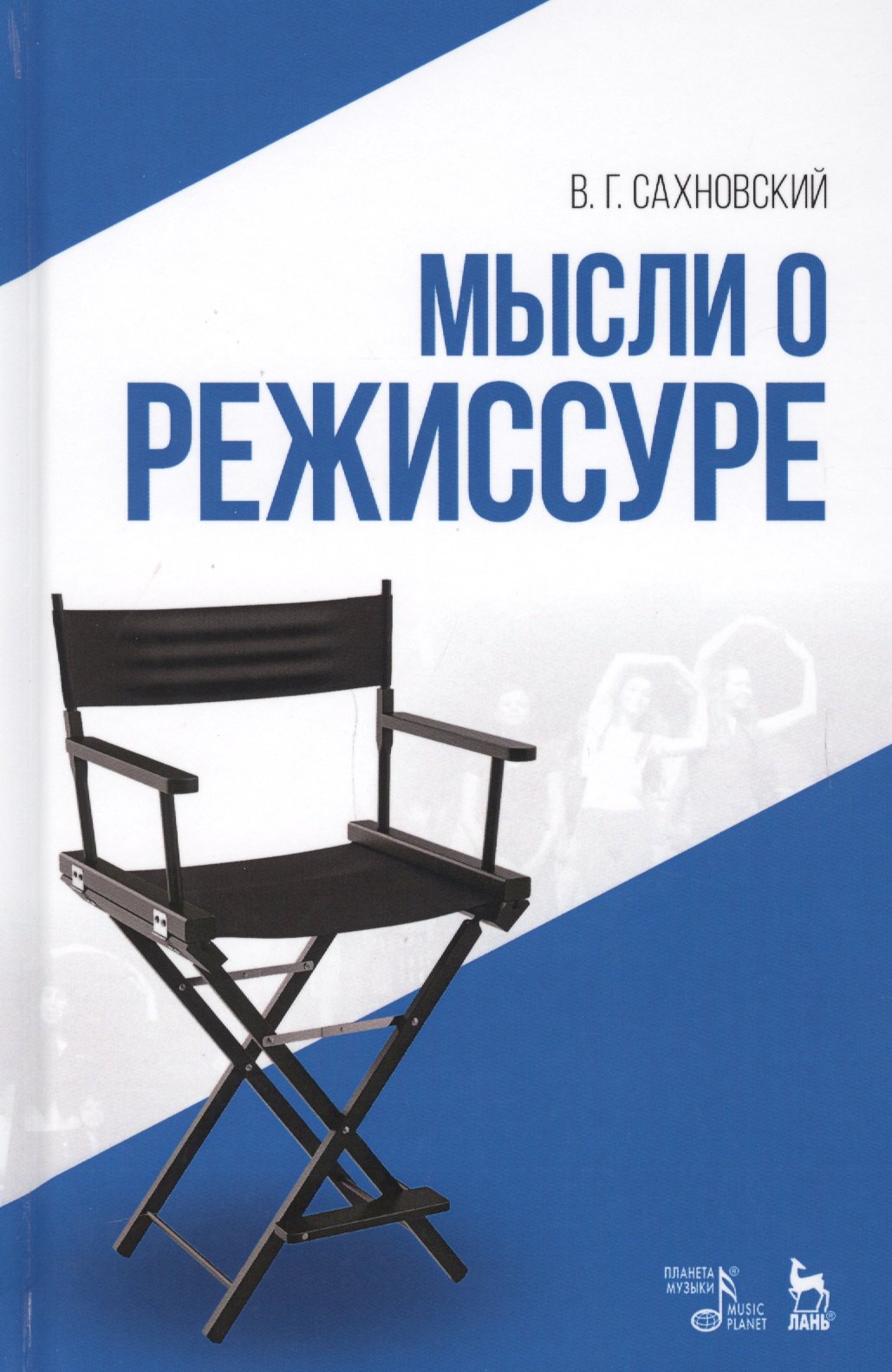 

Мысли о режиссуре: учебное пособие. 2-е издание, исправленное