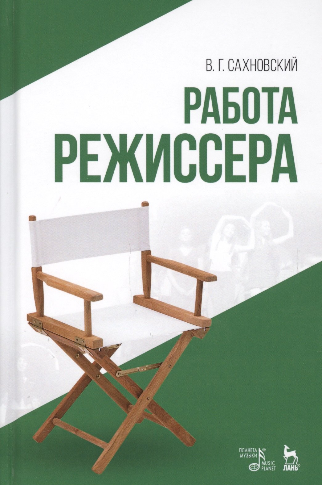 

Работа режиссера: учебное пособие. 2-е издание, исправленное