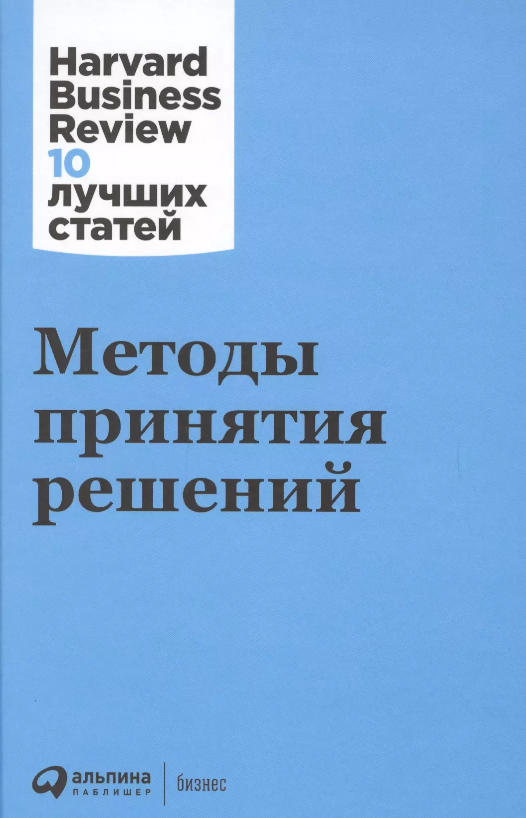 Хэммонд Джон, Кини Ральф, Райффа Говард - Методы принятия решений