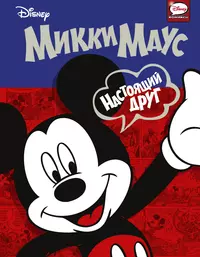 Mouse comics. Книга Дисней Мики Маус. Микки Маус комиксы. Комикс Микки Маус и его друзья. Комиксы про Микки Мауса.