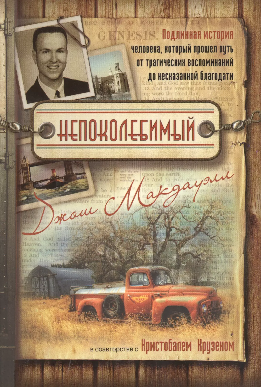 Непоколебимый Подлинная история человека… (2 изд) (+DVD) (м) Макдауэлл макдауэлл джош не просто плотник