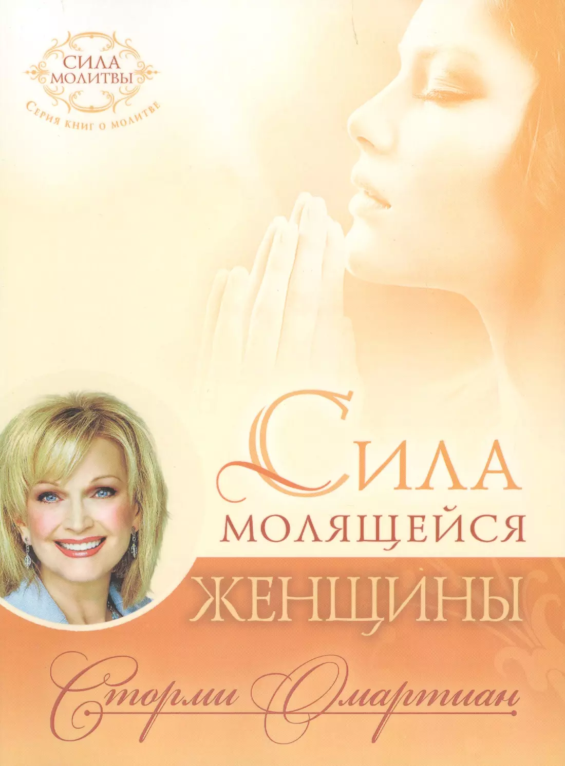 Омартиан Сторми Сила молящейся женщины (9 изд) (мСилМол) Омартиан