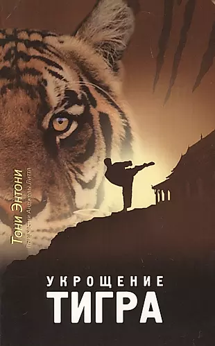 Укрощение тигра (4 изд) (мПосланники) Энтони — 2599662 — 1