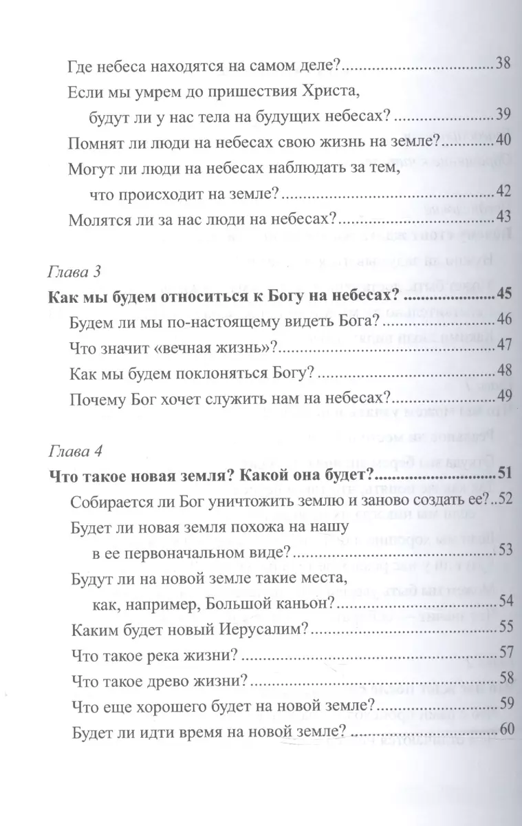 Что нас ждет на небесах? Вопросы, которые задают дети. - купить книгу с  доставкой в интернет-магазине «Читай-город». ISBN: 978-5-90-591324-2