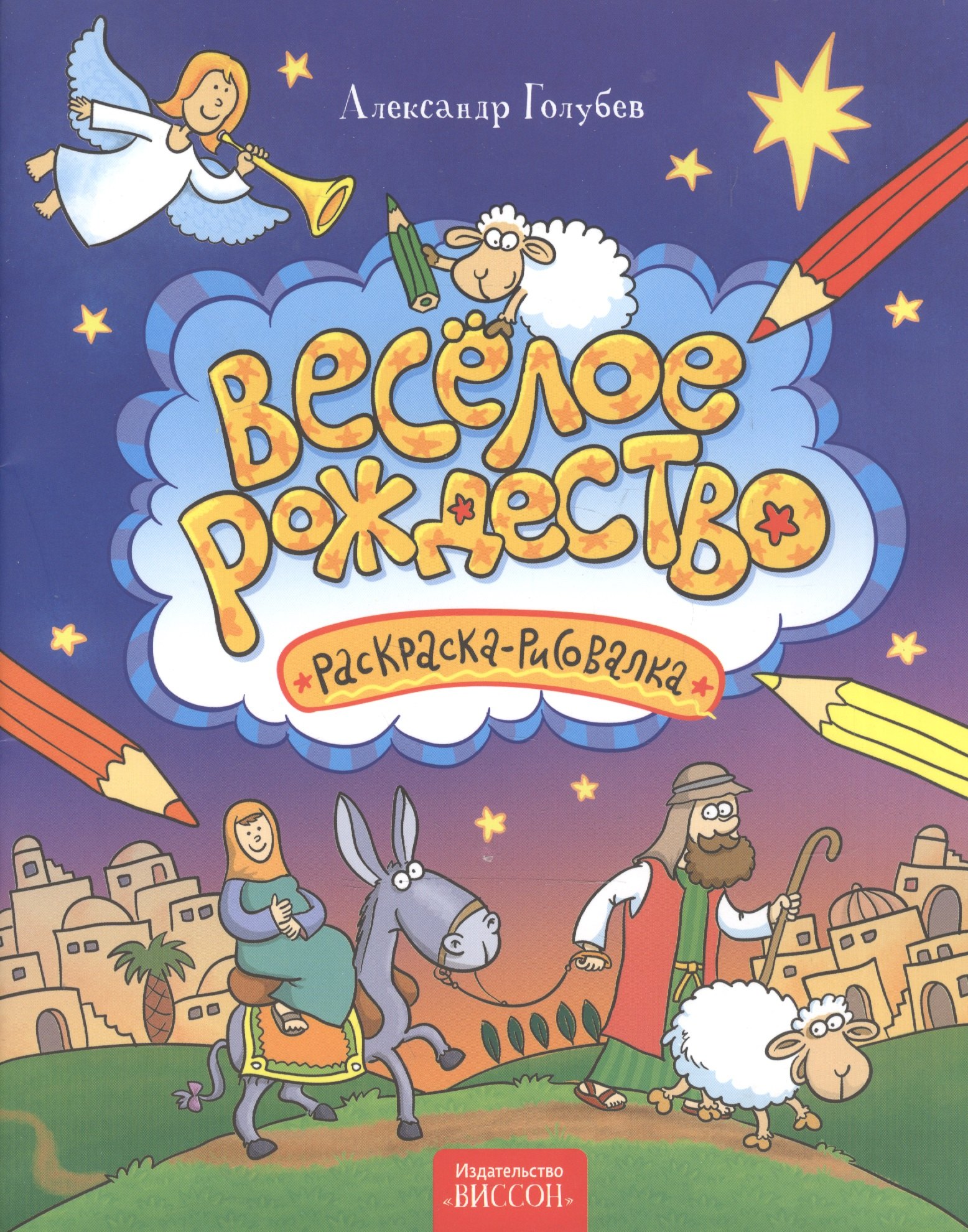 

Веселое Рождество. Раскраска-рисовалка.