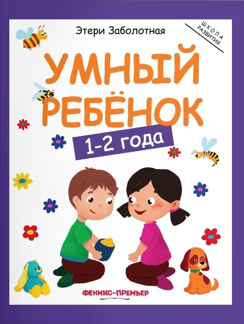 Умный ребенок 1-2 года развивающие книжки феникс премьер умный ребенок 3 4 года