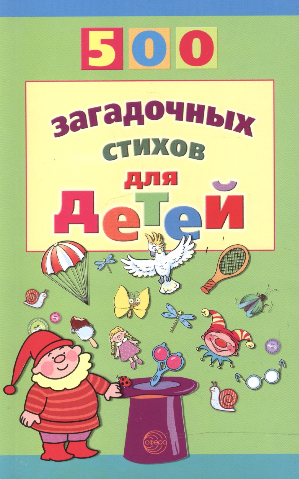 Нестеренко Владимир Д. 500 загадочных стихов для детей