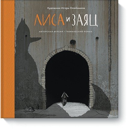 

Лиса и заяц. Авторская версия. Графический роман