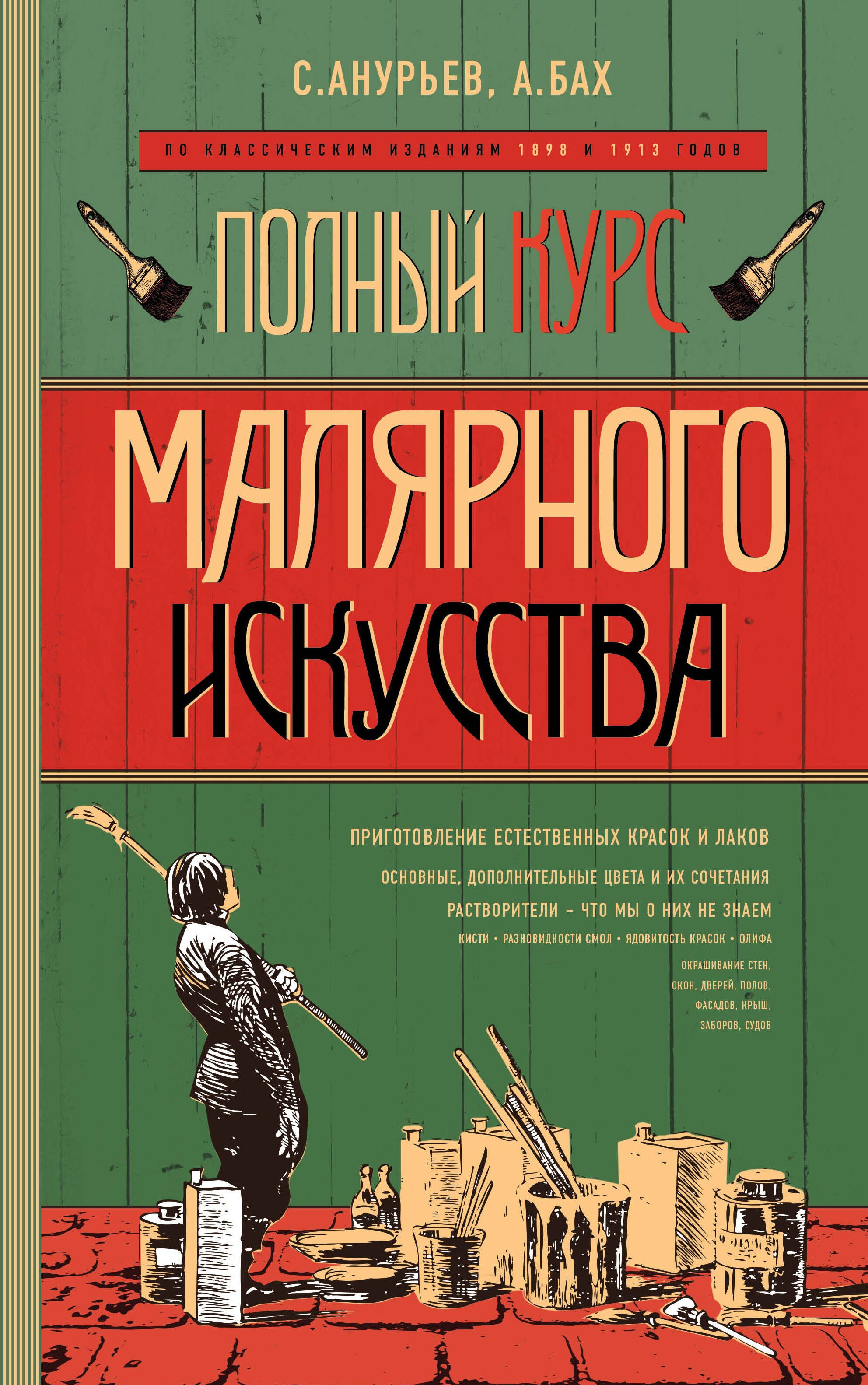 

Полный курс малярного искусства