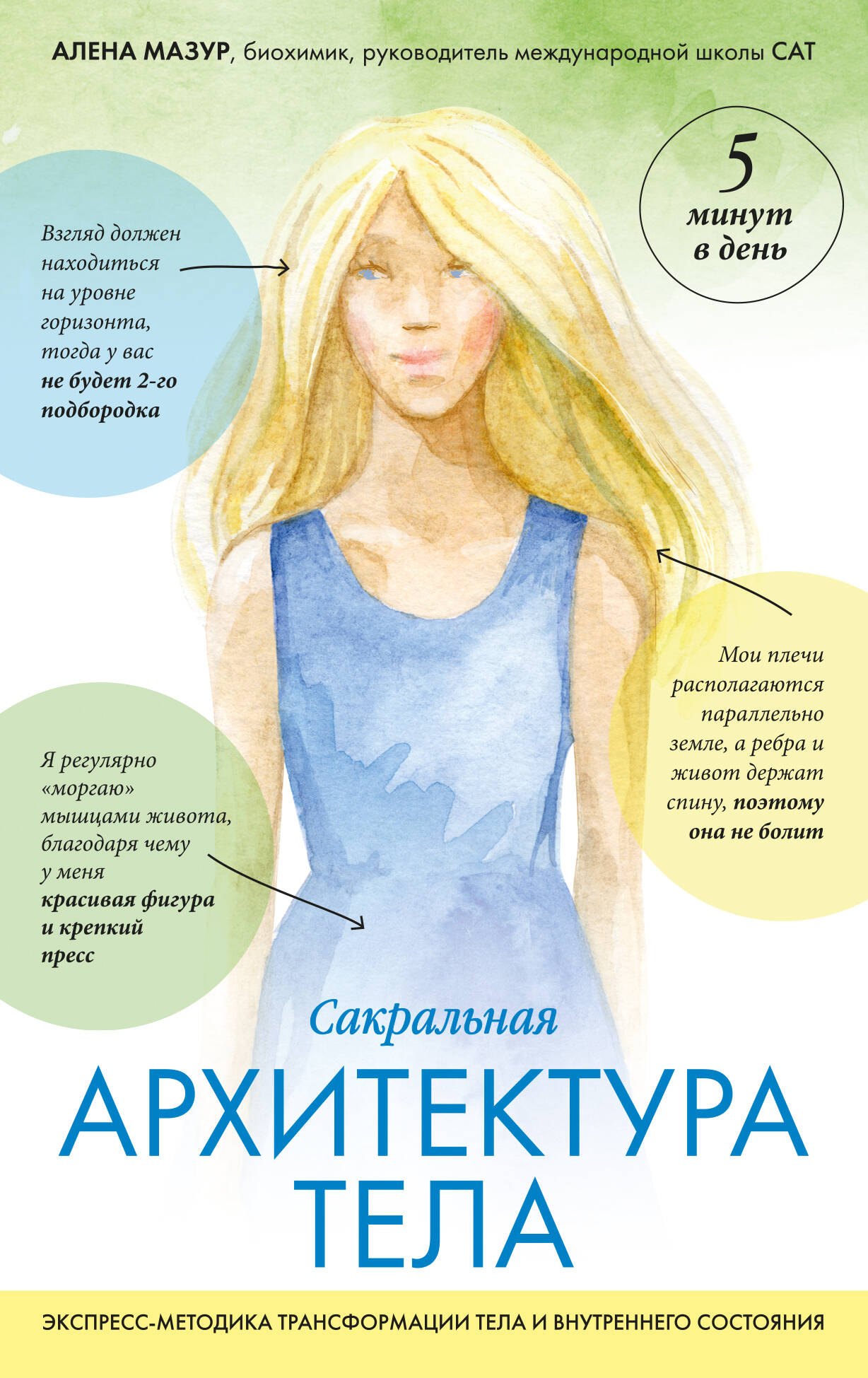 

САТ: Сакральная архитектура тела. Экспресс-методика
