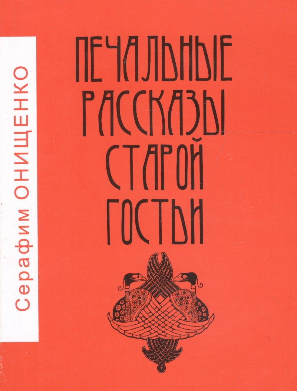 

Печальные рассказы старой гостьи
