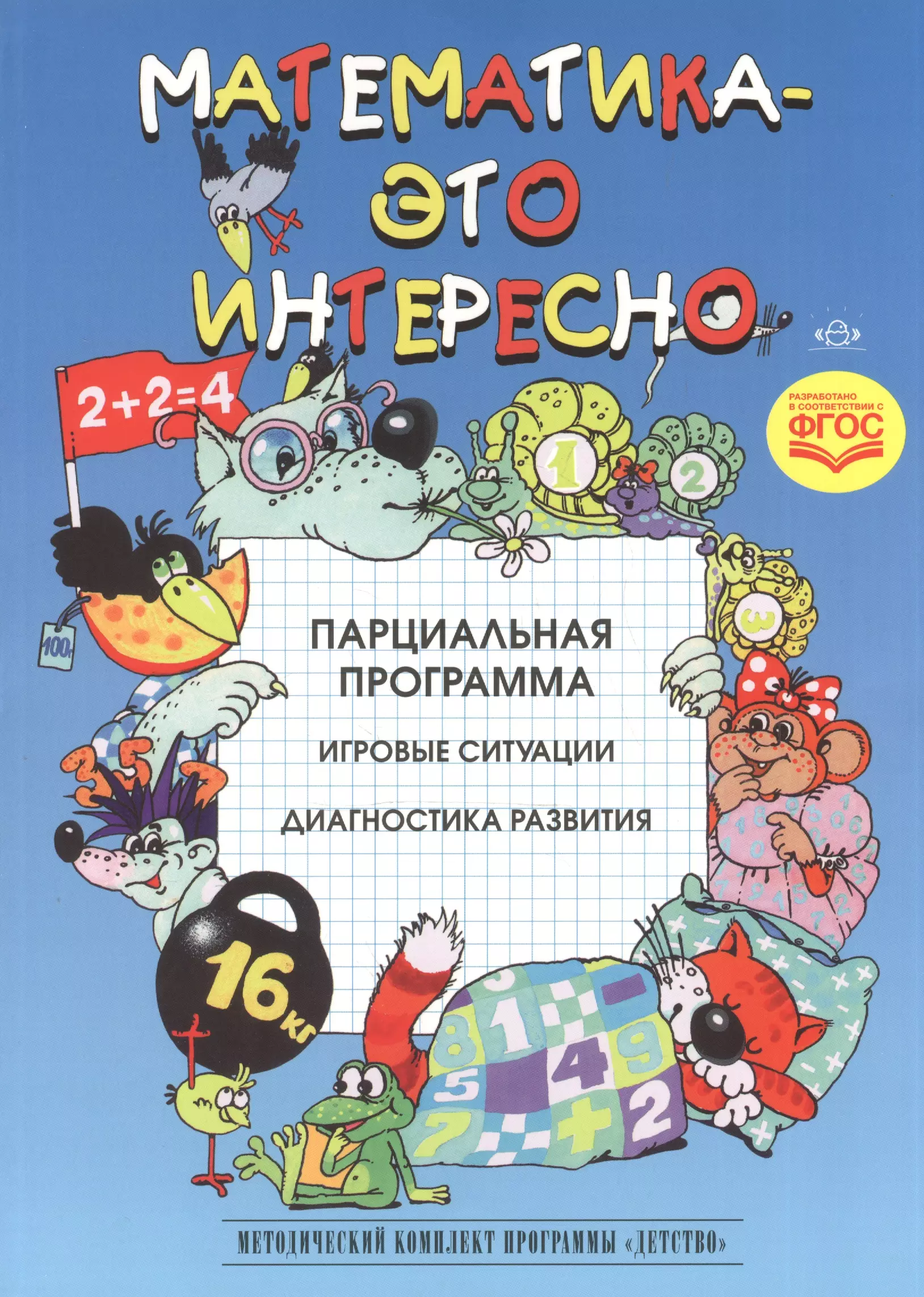 М н поляковой. Математика это интересно парциальная программа. Математикажио интересно. Математика это интересно. Чеплашкина математика это интересно.