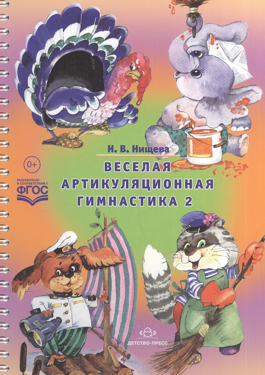 Веселая Артикуляционная Гимнастика 2. (Наталия Нищева) - Купить.