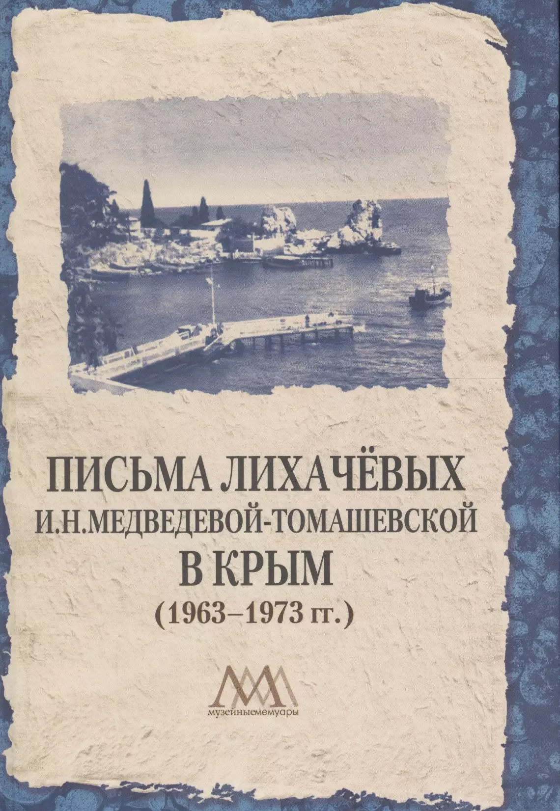 Богданова Наталья Валентиновна - Письма Лихачевых И.Н. Медведевой-Томашевской в Крым (1963-1973 гг.)