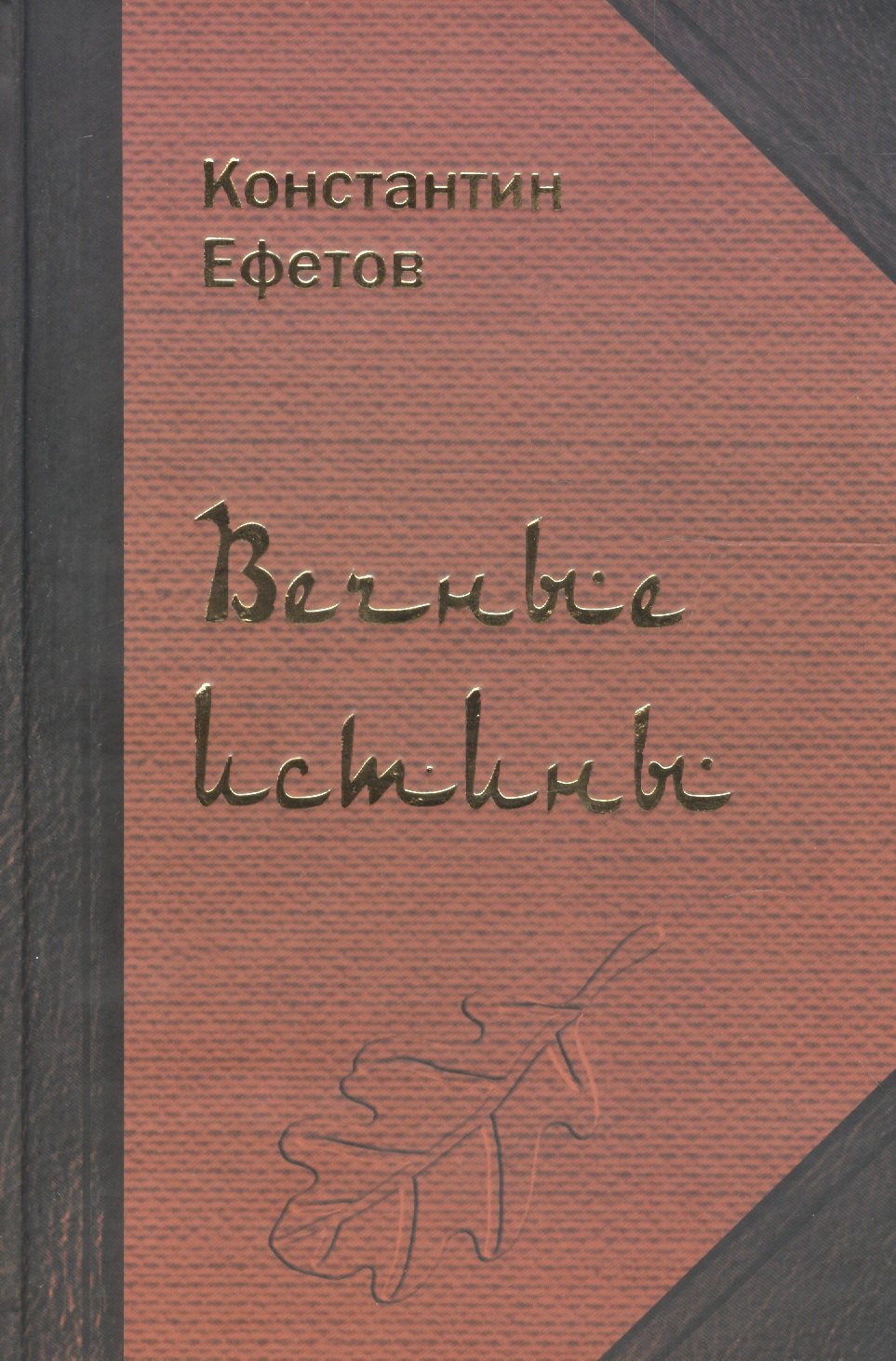 

Вечные истины