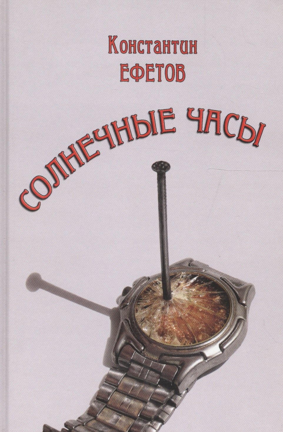 

Солнечные часы