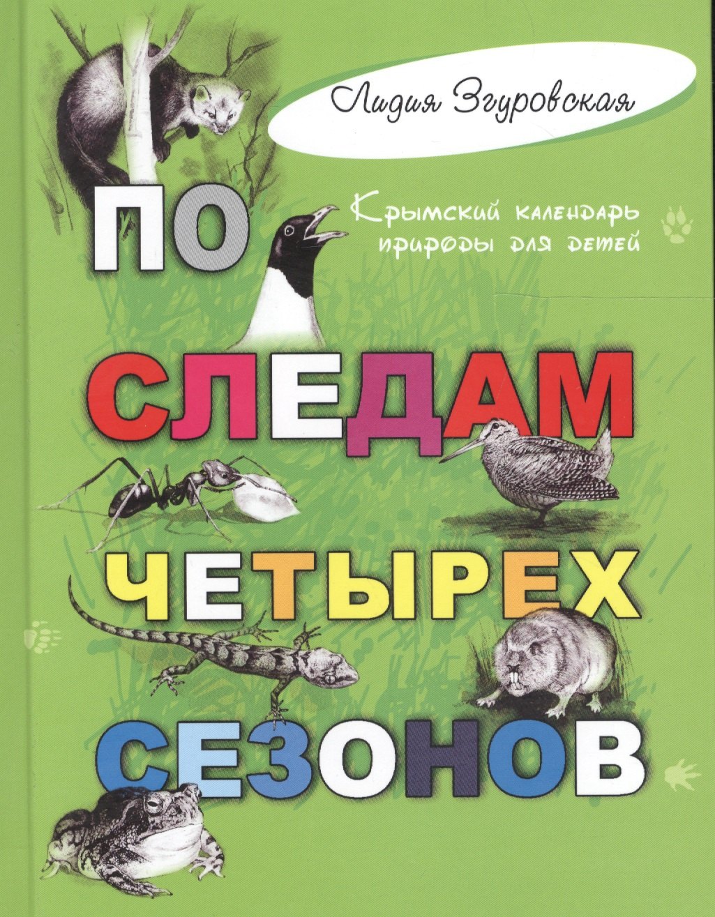 По следу 4. Книга по следу четырёх.