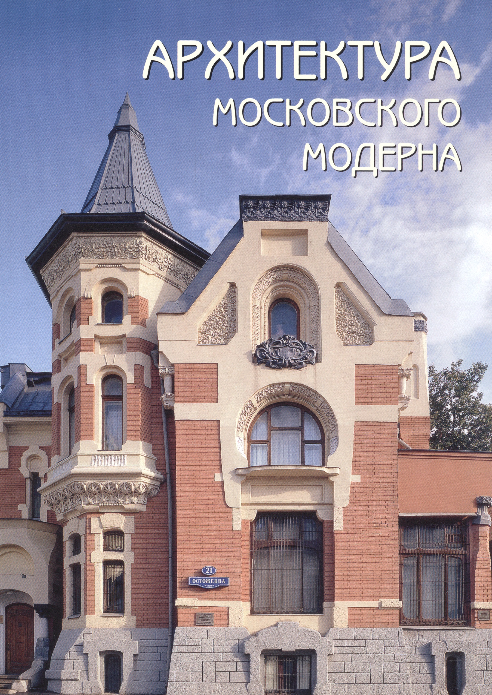 кирилов б архитектура петербургского модерна общественные здания книга первая Архитектура московского модерна