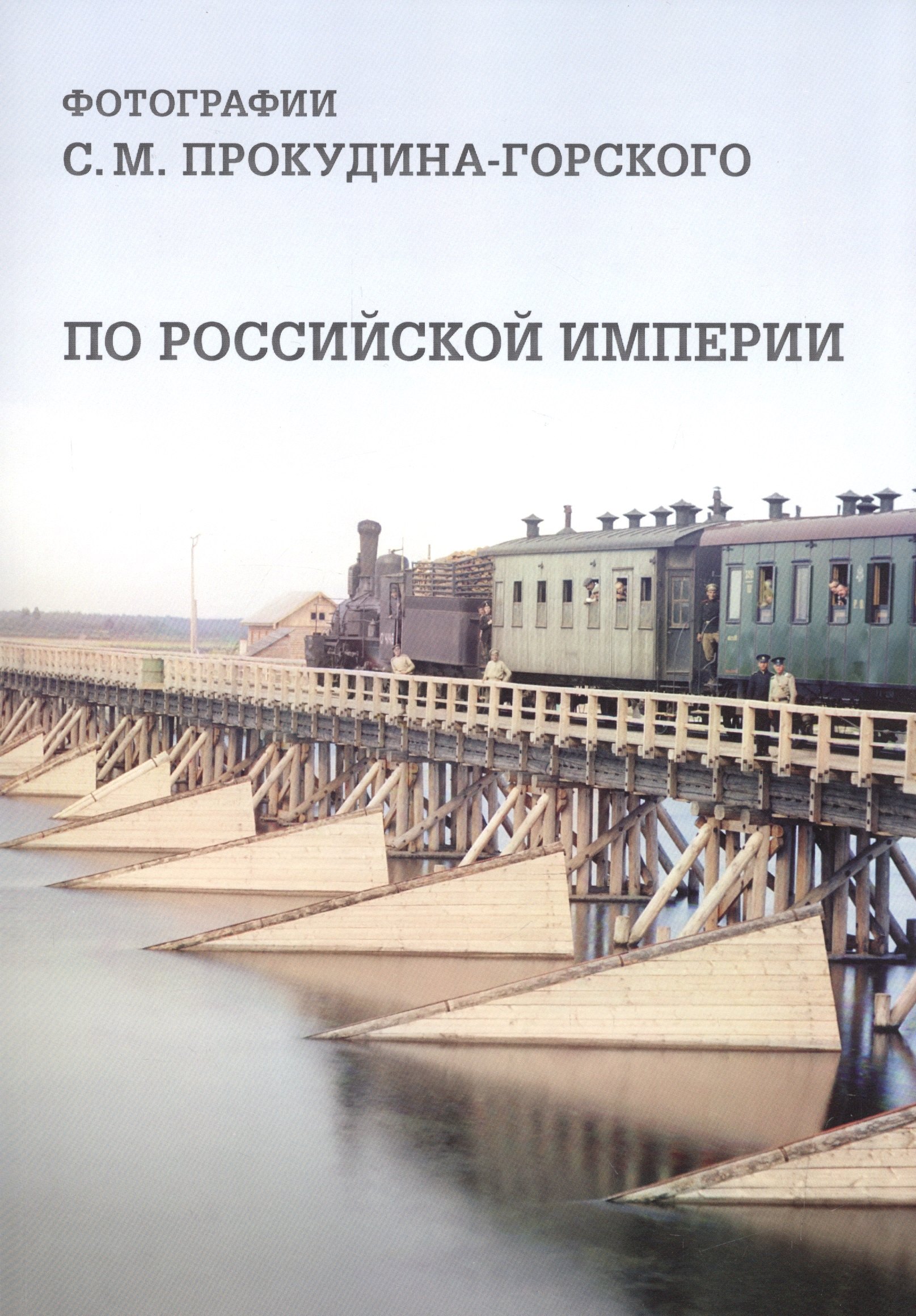 

По Российской империи. Фотографии С. М. Прокудина-Горского