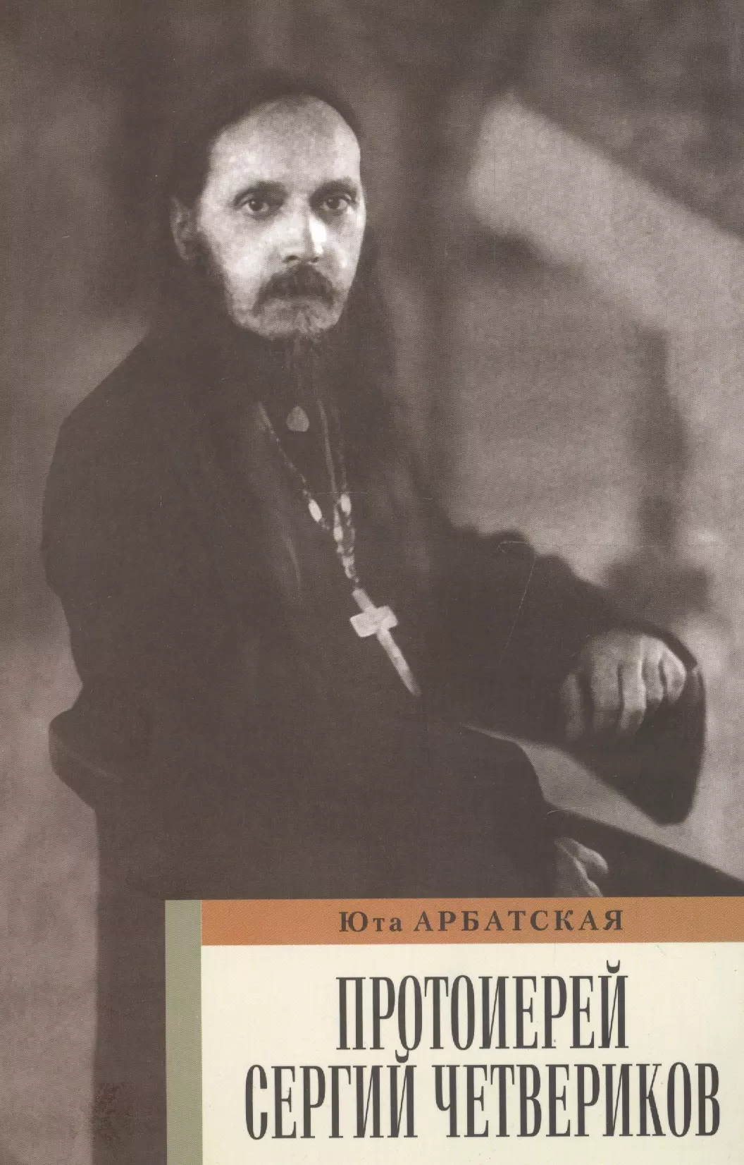 Арбатская Юта Ярославна - Протоиерей Сергей Четвериков