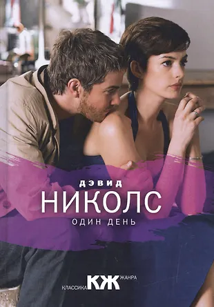 Книга один день дэвид николс. Дэвид николс "один день". Николс один день. Один день книга. Один день книга.