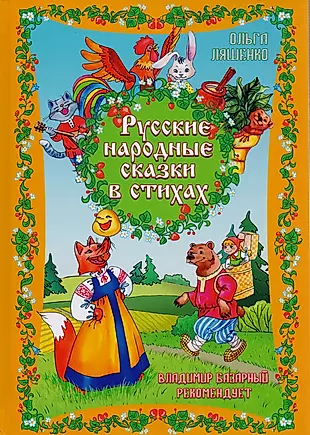 Русские народные сказки в стихах — 2600091 — 1