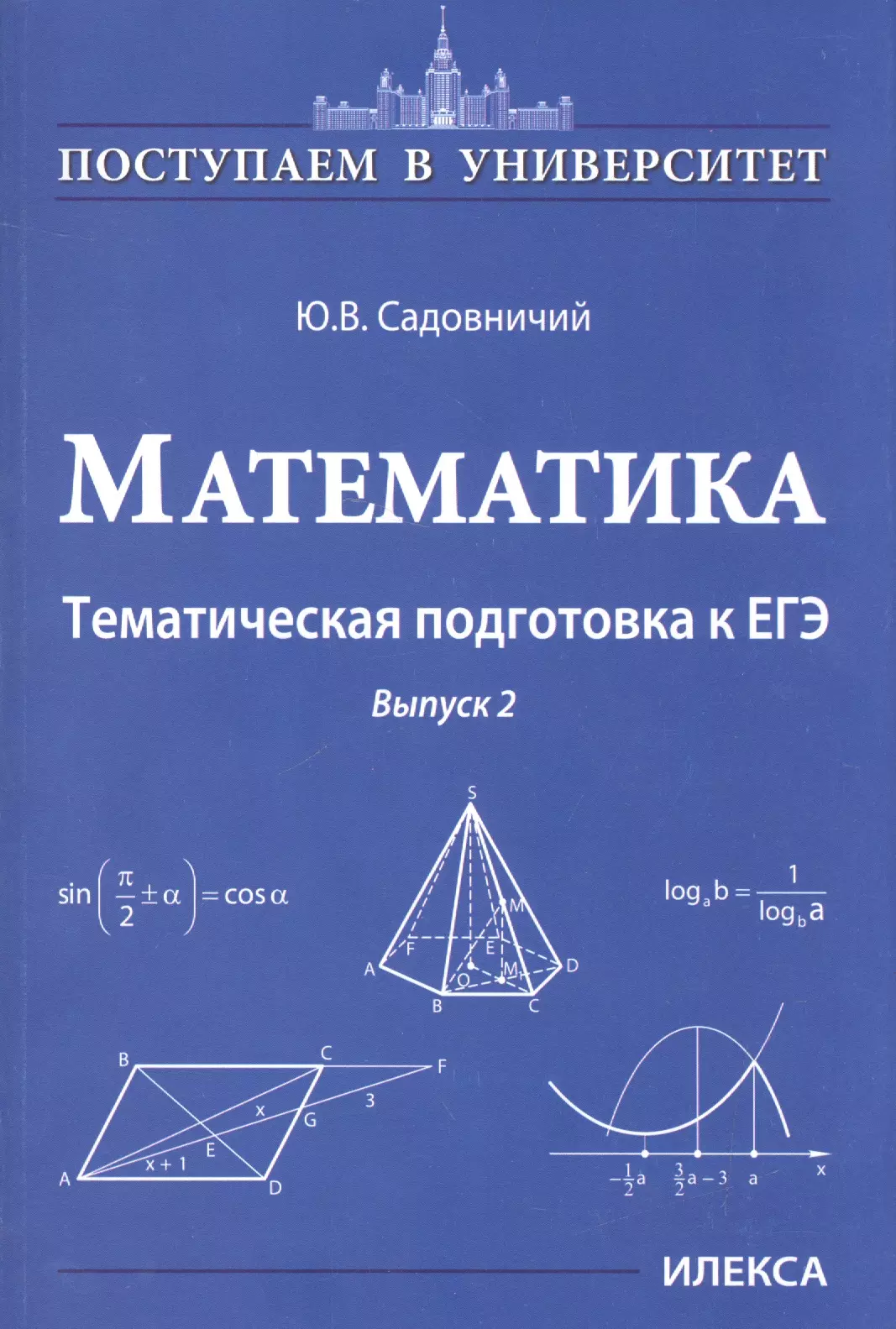 Садовничий Юрий Владимирович - Математика. Тематическая подготовка к ЕГЭ. Выпуск 2