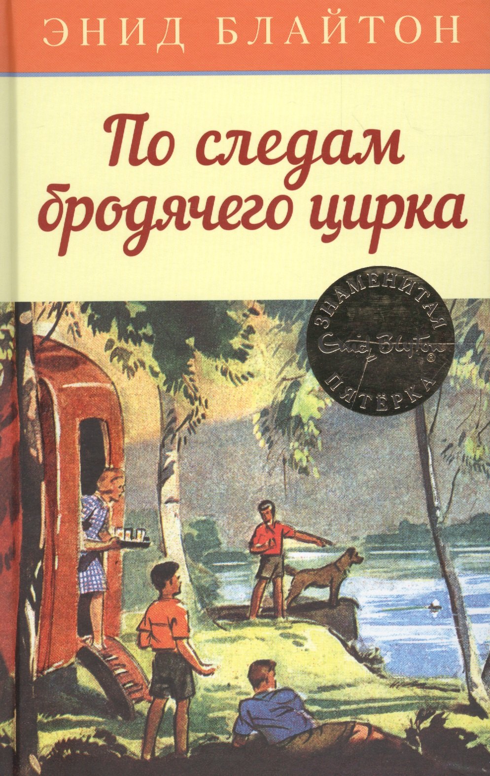 Блайтон Энид Мэри По следам бродячего цирка: приключенческая повесть