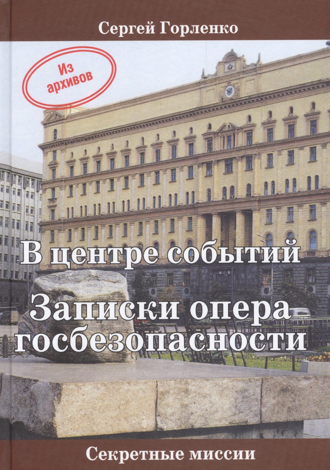 

В центре событий Записки опера госбезопасности (СМ) Горленко