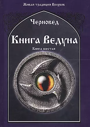 Книга Ведуна Кн. 6 (ЖивТрадВол) Черновед — 2600126 — 1