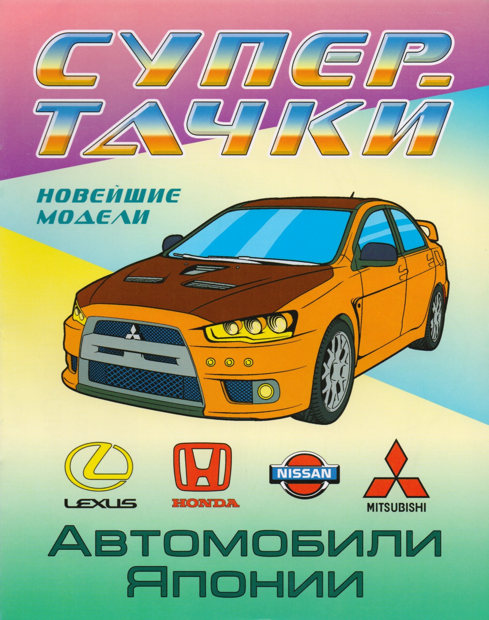 

Раскраска A4. Автомобили Японии