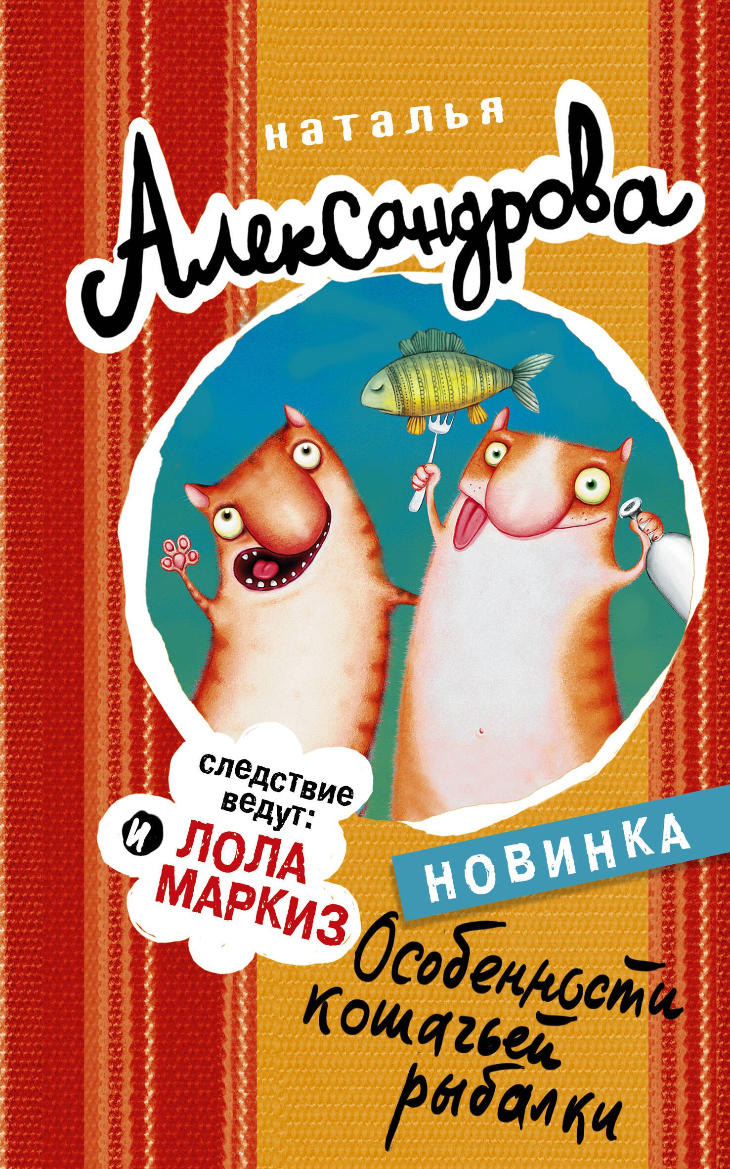 

Особенности кошачьей рыбалки: роман