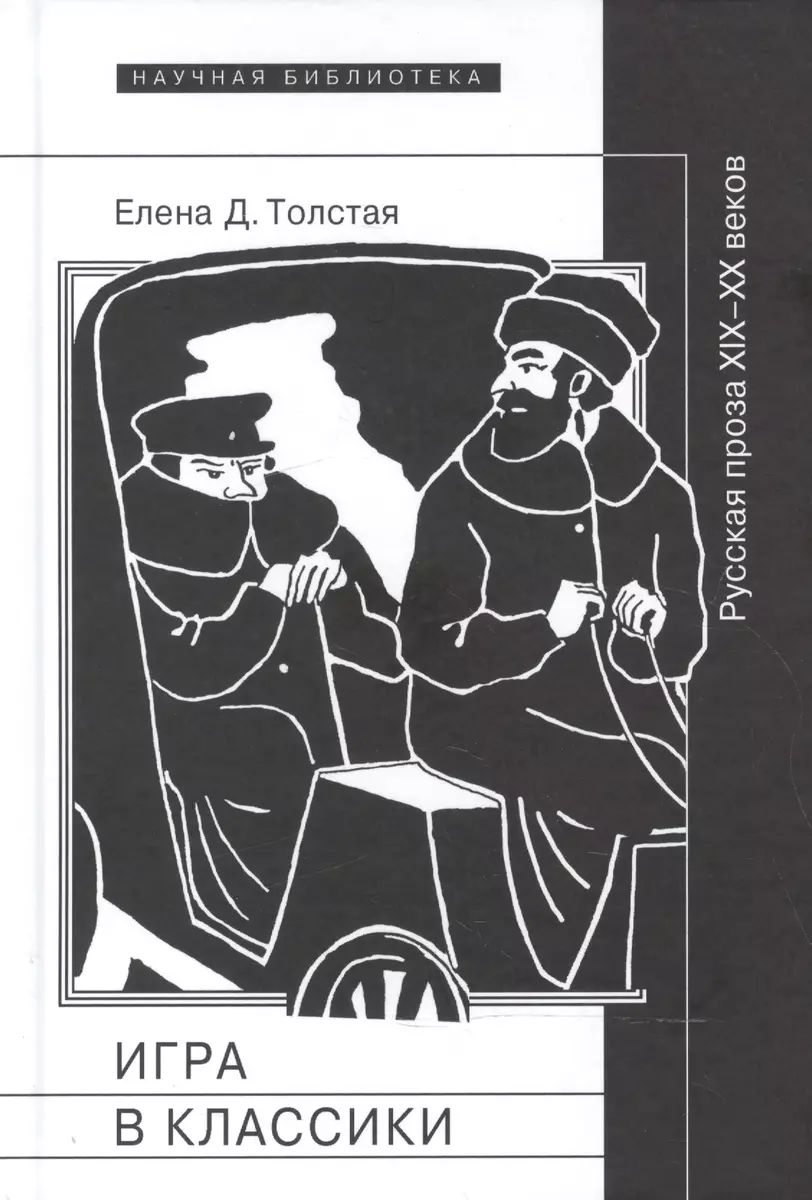 Игра в классики. Русская проза XIX-XX веков (Елена Толстая) - купить книгу  с доставкой в интернет-магазине «Читай-город». ISBN: 978-5-44-480678-4