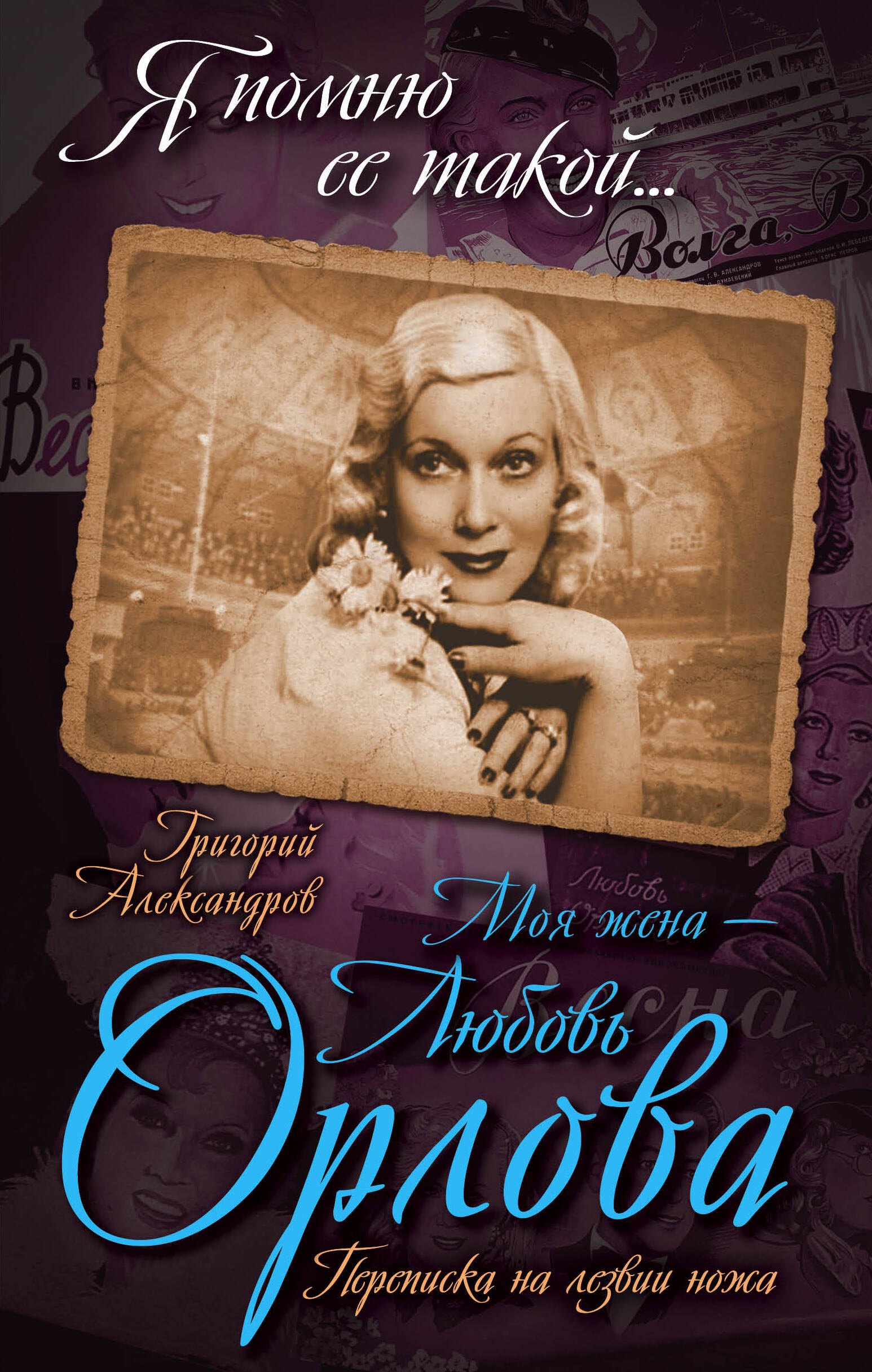 

Моя жена - Любовь Орлова. Переписка на лезвии ножа