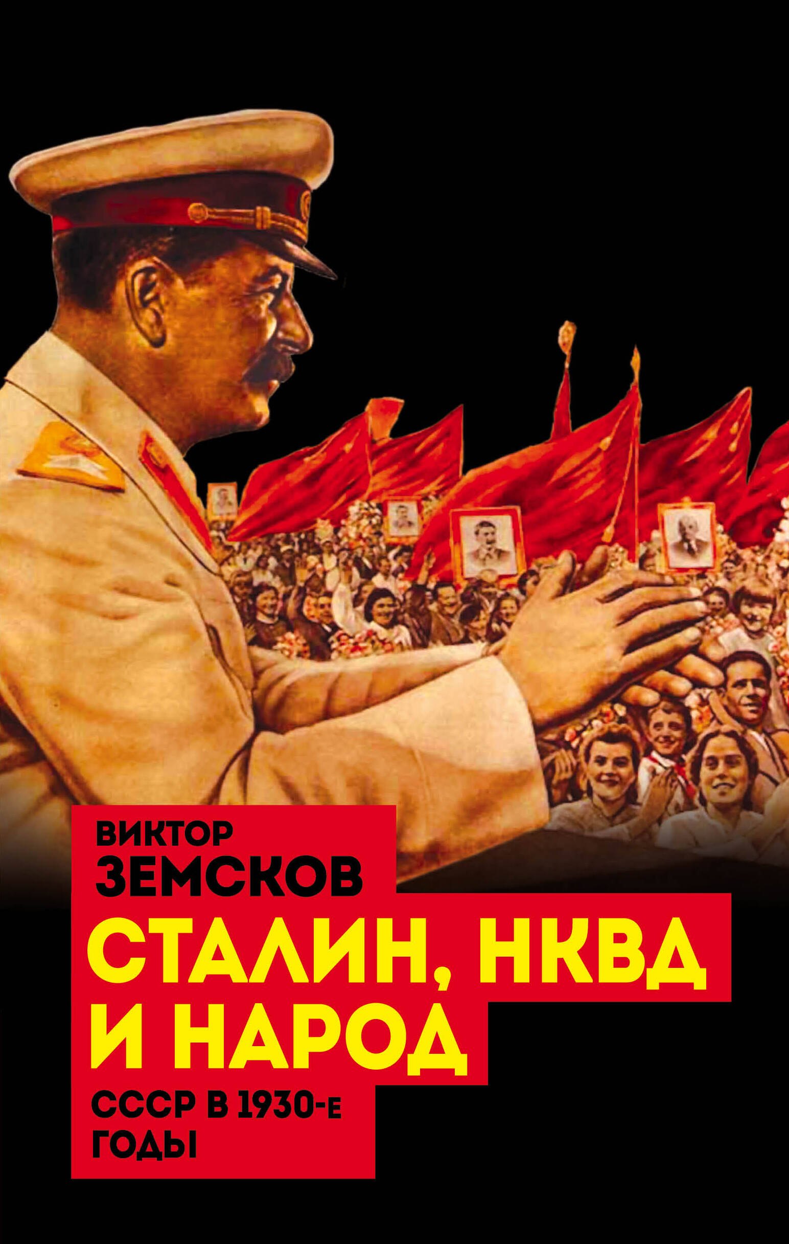 

Сталин, НКВД и народ. СССР в 1930-е годы