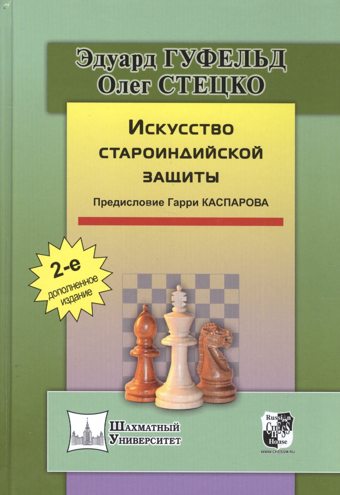 

Искусство староиндийской защиты. 2-е издание, дополненное